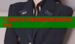 51漫画终身卡畅享海量漫画无限阅读体验