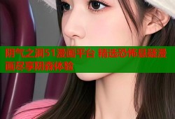 阴气之洞51漫画平台 精选恐怖悬疑漫画尽享阴森体验