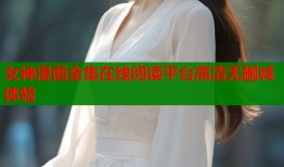 女神漫画全集在线阅读平台高清无删减体验