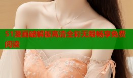 51漫画破解版高清全彩无限畅享免费阅读
