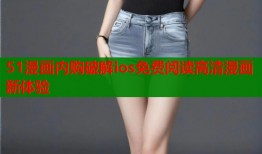 51漫画内购破解ios免费阅读高清漫画新体验