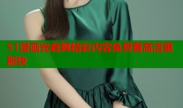 51漫画光着胸精彩内容免费看高清更新快