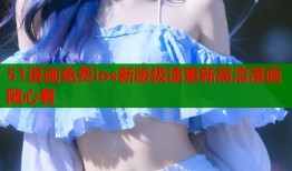 51漫画免费ios新版极速更新高清漫画随心看