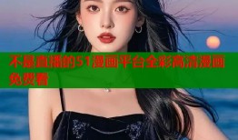 不是直播的51漫画平台全彩高清漫画免费看