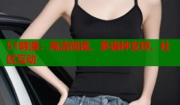 51韩漫：高清阅读、多语种支持、社区互动