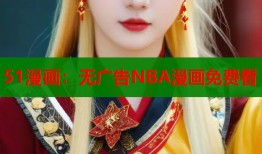 51漫画：无广告NBA漫画免费看