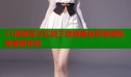 51漫画官方正版下载海量免费漫画极速更新体验