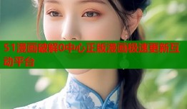 51漫画破解0中心正版漫画极速更新互动平台