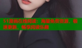 51漫画在线阅读：海量免费资源，极速更新，畅享阅读乐趣