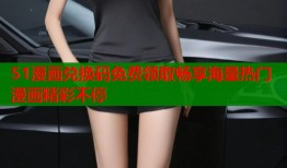 51漫画兑换码免费领取畅享海量热门漫画精彩不停