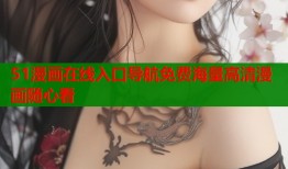 51漫画在线入口导航免费海量高清漫画随心看