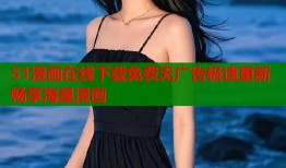 51漫画在线下载免费无广告极速更新畅享海量漫画