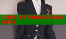51漫画1.5版本下载免费畅享海量高清漫画阅读