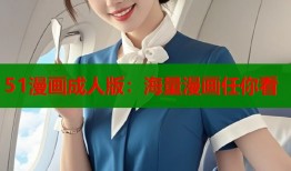 51漫画成人版：海量漫画任你看