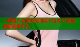 一拳超人漫画免费阅读下拉式51极速更新畅享平台