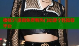 樱桃51漫画免费看热门动漫个性推荐平台