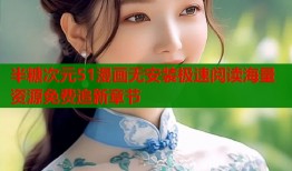 半糖次元51漫画无安装极速阅读海量资源免费追新章节