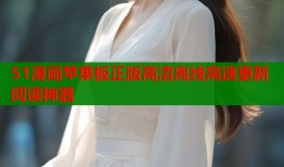 51漫画苹果板正版高清离线高速更新阅读神器