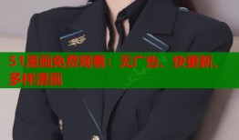 51漫画免费观看：无广告、快更新、多样漫画