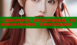 51漫画免费观看平台，提供海量高清漫画资源，支持离线缓存和多种阅读模式，带来极致免费漫画体验