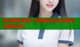 健身教练漫画51漫画助你轻松掌握专业健身技巧