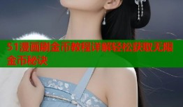 51漫画刷金币教程详解轻松获取无限金币秘诀