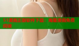 51漫画正版软件下载：海量漫画免费阅读