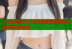 51漫画免费2021高清海量漫画智能推荐畅享阅读体验