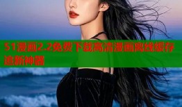 51漫画2.2免费下载高清漫画离线缓存追新神器