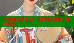 51漫画在线下载：免费高清漫画，随时阅读