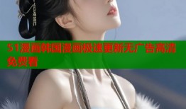 51漫画韩国漫画极速更新无广告高清免费看