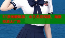 51漫画破解版：永久免费阅读，海量资源无广告