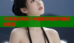 51漫画战场统计神器助你精准掌握阅读数据