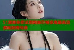 51漫画免费试用网首页畅享海量高清漫画离线阅读