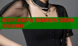 租号51漫画平台 极速体验热门漫画账号轻松畅看