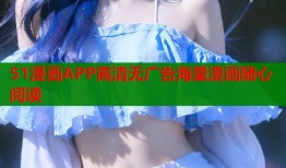 51漫画APP高清无广告海量漫画随心阅读