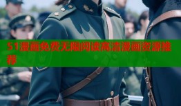 51漫画免费无限阅读高清漫画资源推荐