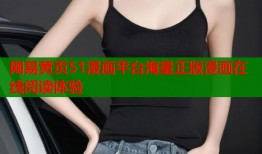 网易黄页51漫画平台海量正版漫画在线阅读体验