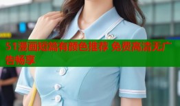 51漫画短篇有颜色推荐 免费高清无广告畅享