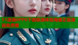 51漫画0PP0下载极速体验海量正版漫画免费看