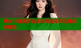 草女51漫画平台全彩高清免费在线阅读体验