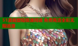 51漫画登陆极速阅读 免费高清全彩无限追漫