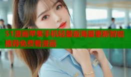 51漫画苹果手机轻量版海量更新智能推荐免费看漫画