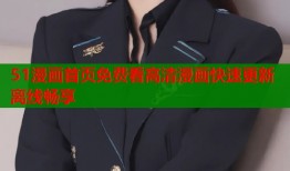 51漫画首页免费看高清漫画快速更新离线畅享