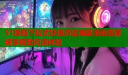 51漫画下拉式快速浏览海量漫画资源畅享极致阅读体验