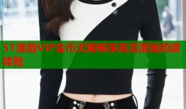 51漫画VIP金币无限畅享高清漫画阅读体验