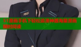 51漫画手机下轻松追漫神器海量漫画随时阅读