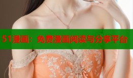 51漫画：免费漫画阅读与分享平台