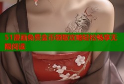 51漫画免费金币领取攻略轻松畅享无限阅读