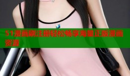 51漫画刷注册轻松畅享海量正版漫画资源